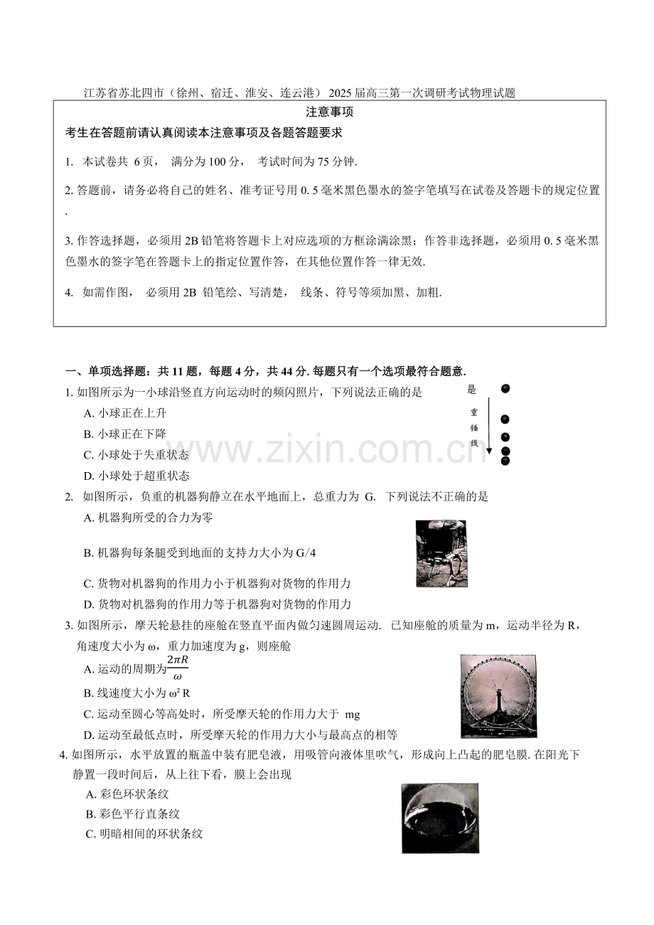 江苏省苏北四市（徐州、宿迁、淮安、连云港） 2025届高三第一次调研考试物理试题（含答案）.docx_第1页