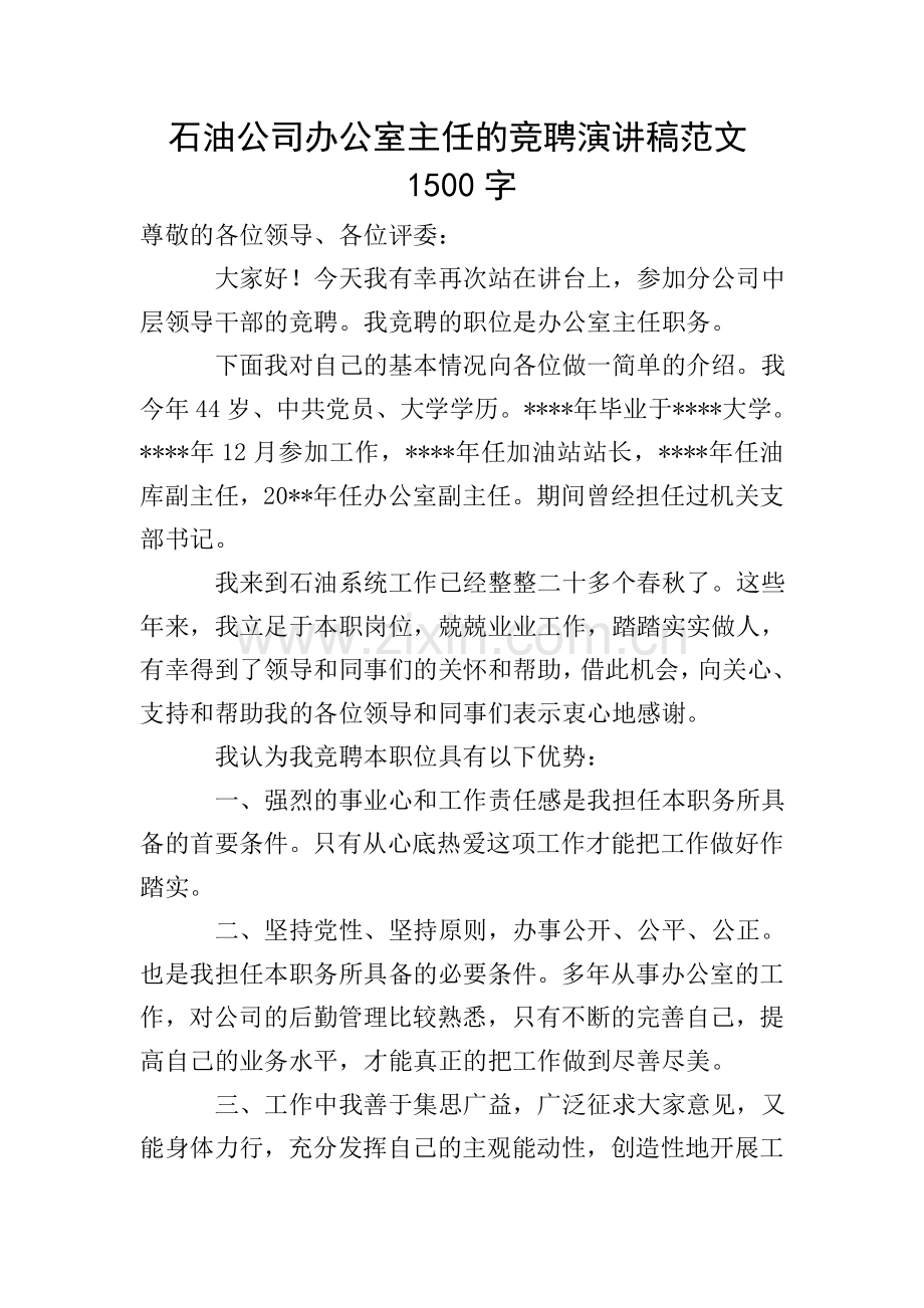 石油公司办公室主任的竞聘演讲稿范文1500字.doc_第1页