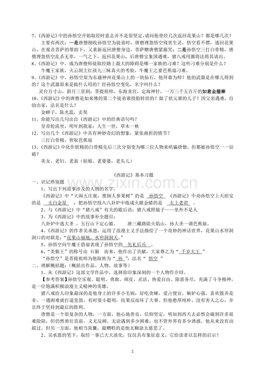 名著《西游记》练习题(-含答案).doc_第2页