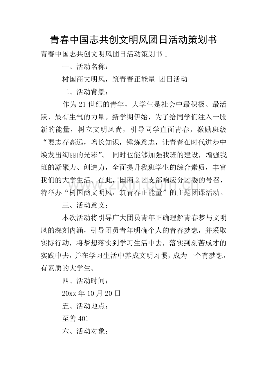 青春中国志共创文明风团日活动策划书.doc_第1页