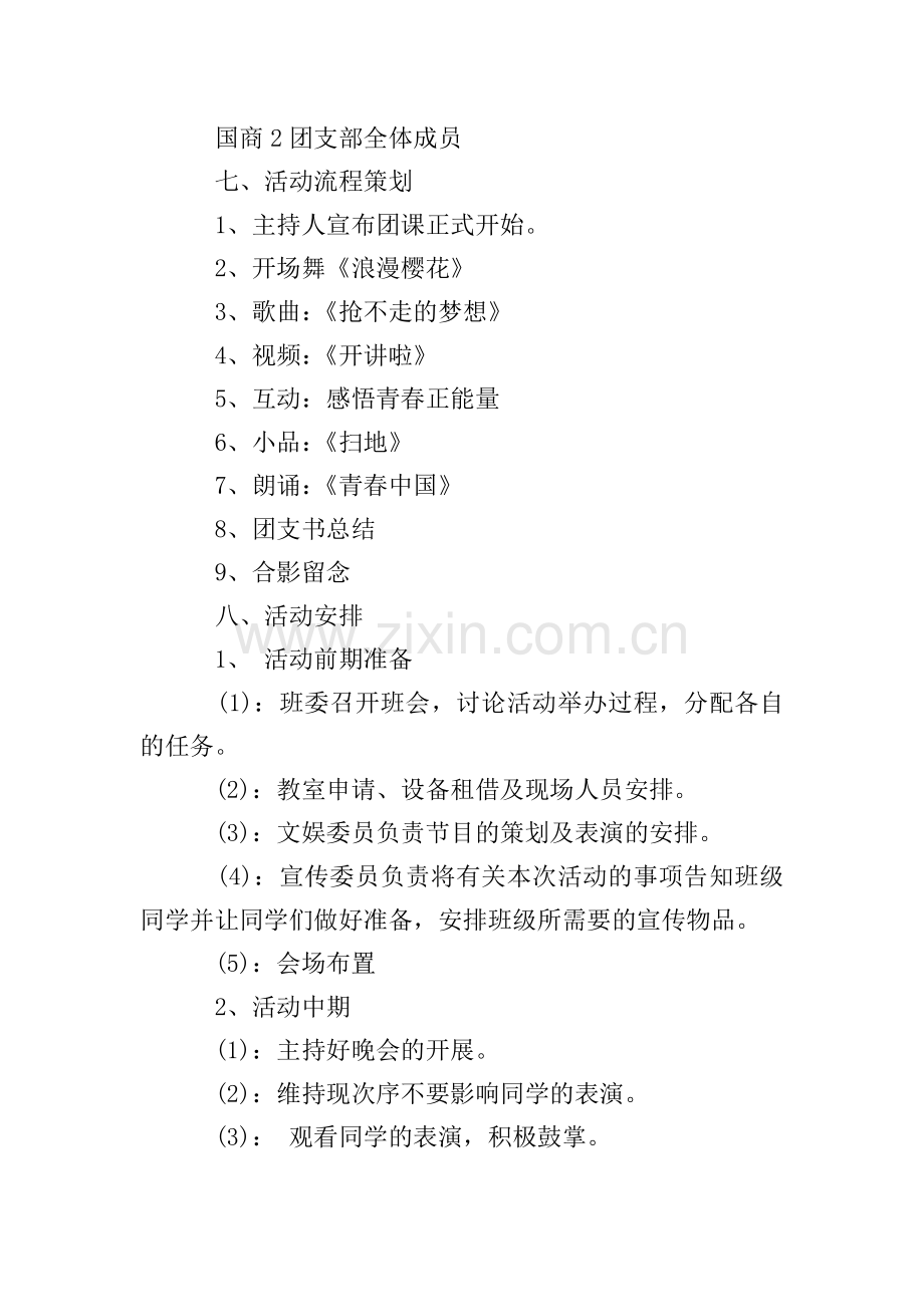 青春中国志共创文明风团日活动策划书.doc_第2页