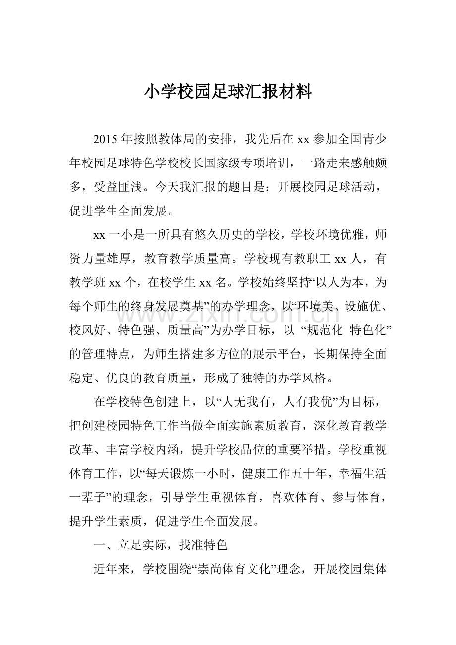 小学校园足球汇报材料.doc_第1页