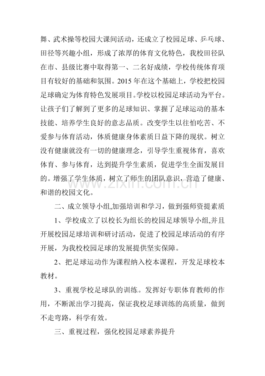 小学校园足球汇报材料.doc_第2页