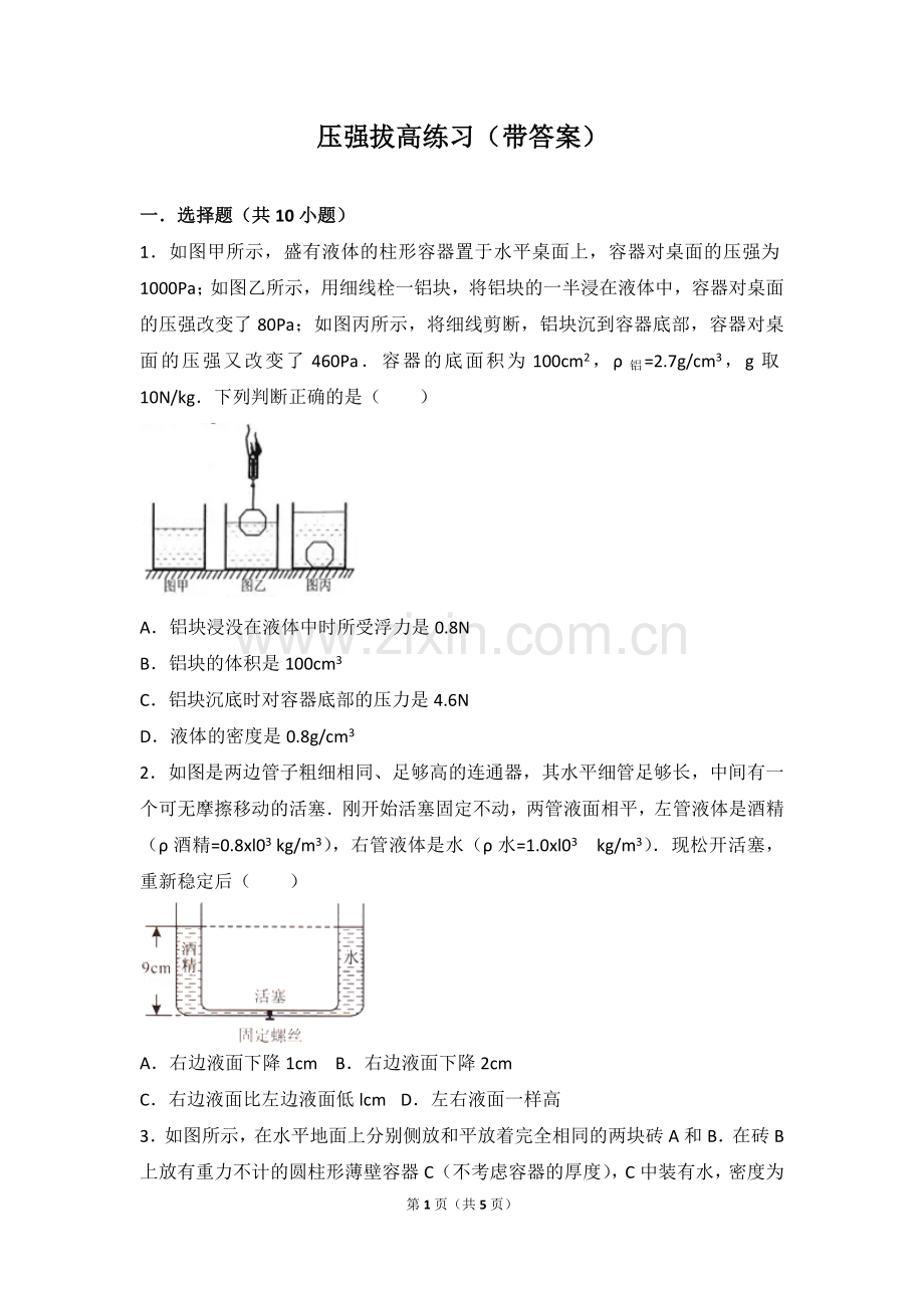 压强浮力拔高小练习(带答案).doc_第1页