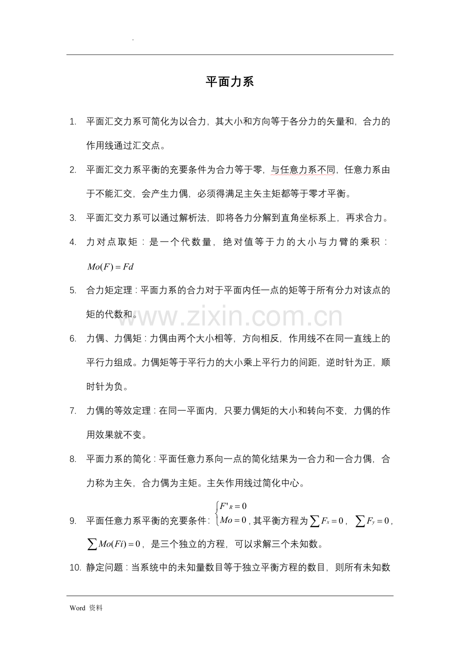 太原理工大学理论力学知识点集合.doc_第1页