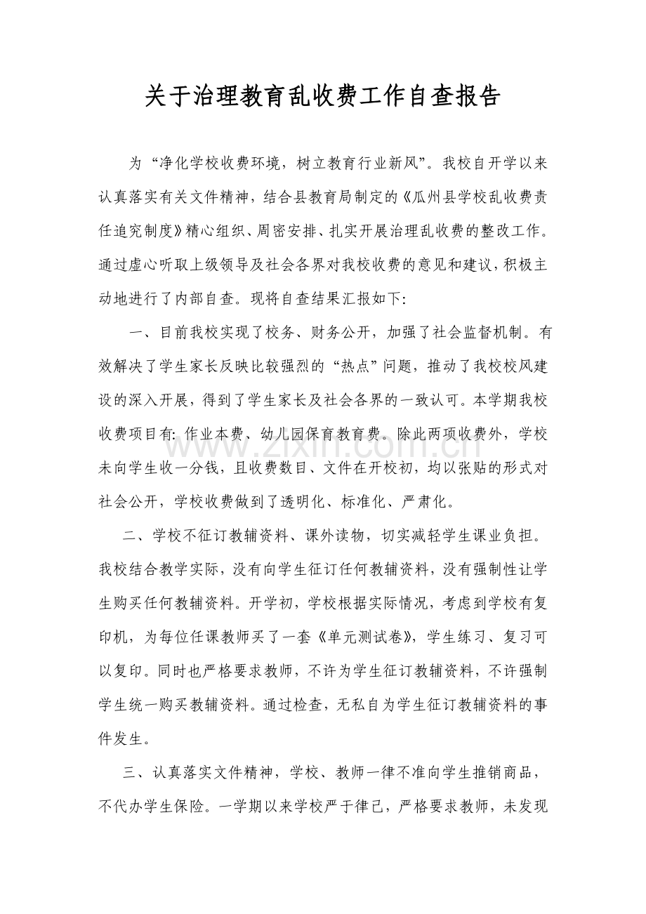 关于治理教育乱收费工作自查报告.doc_第1页