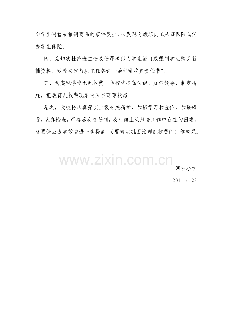 关于治理教育乱收费工作自查报告.doc_第2页