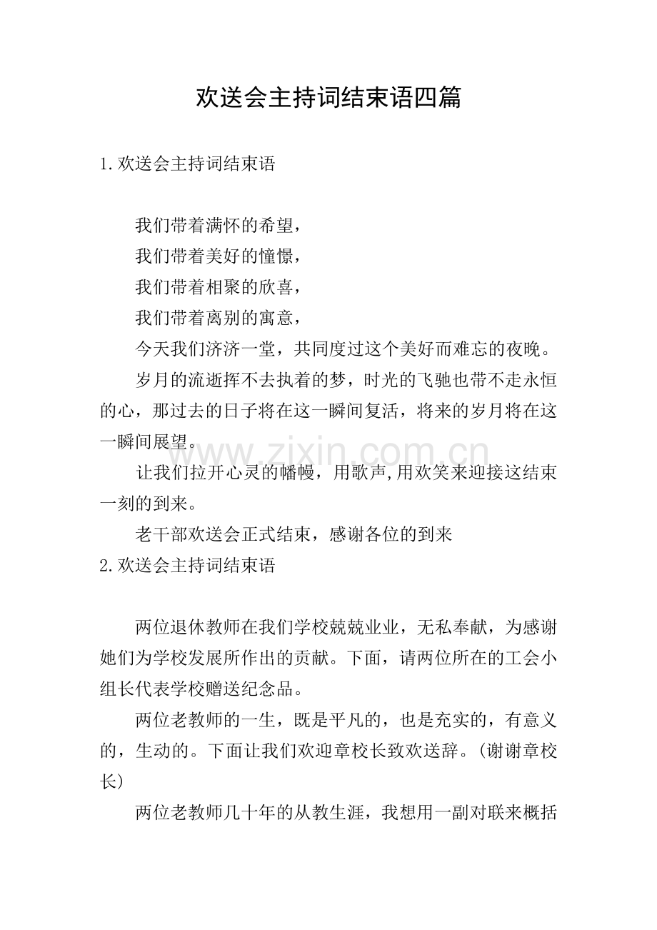 欢送会主持词结束语四篇.doc_第1页