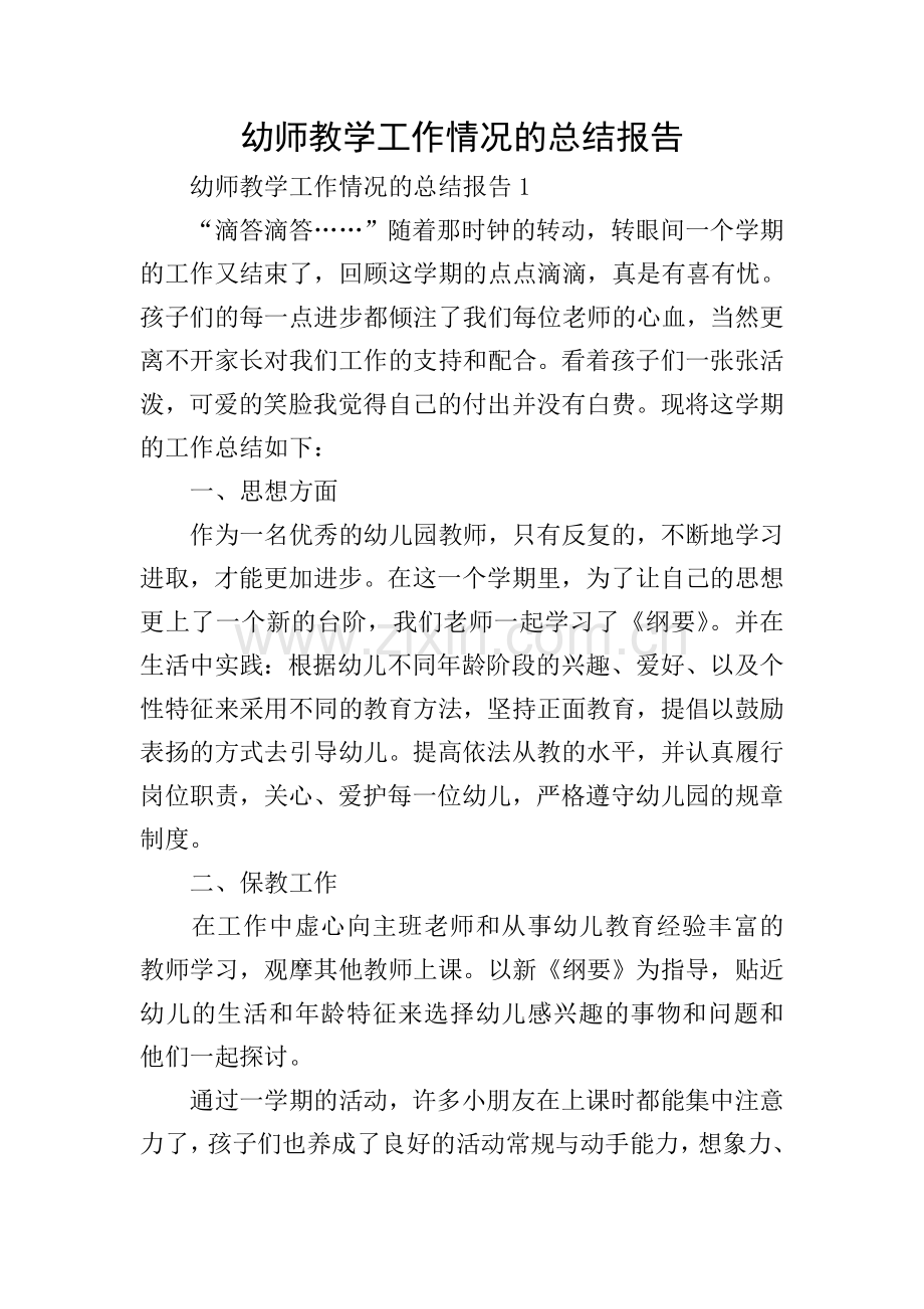 幼师教学工作情况的总结报告.doc_第1页