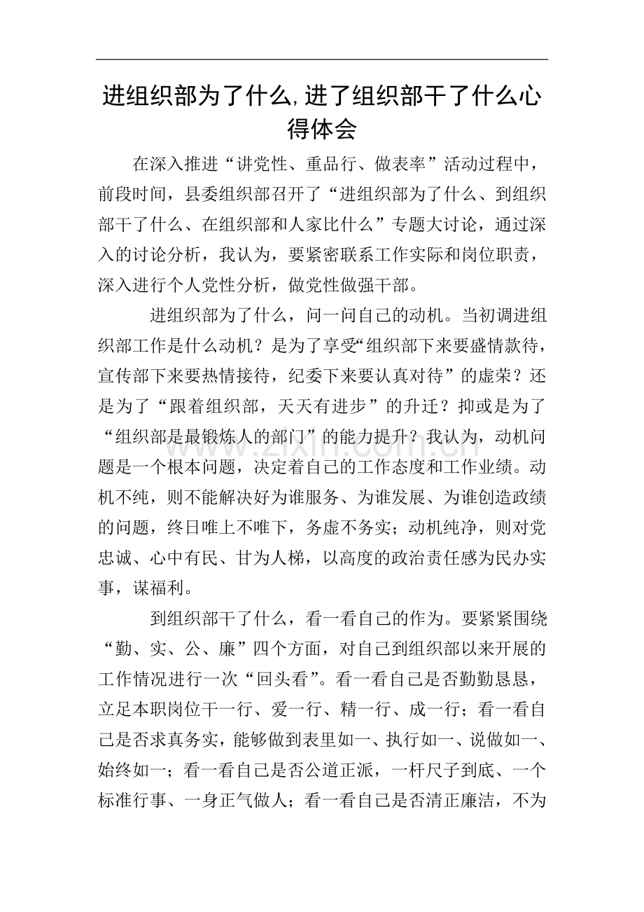进组织部为了什么-进了组织部干了什么心得体会.doc_第1页