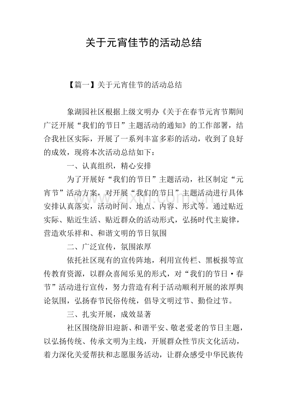 关于元宵佳节的活动总结.doc_第1页