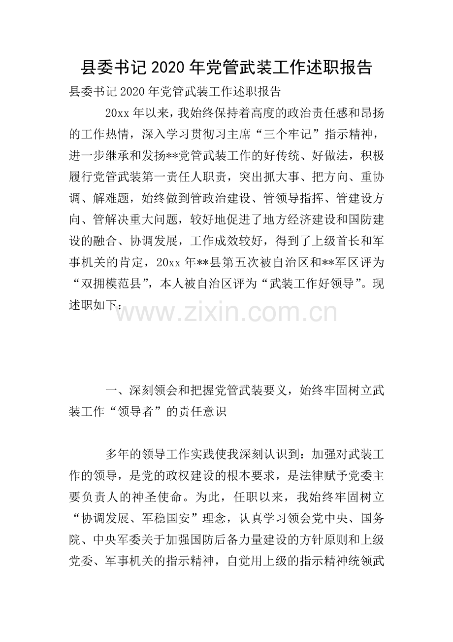 县委书记2020年党管武装工作述职报告.doc_第1页