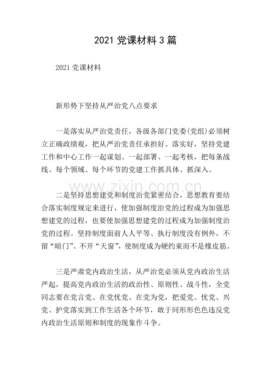 2021党课材料3篇.doc_第1页