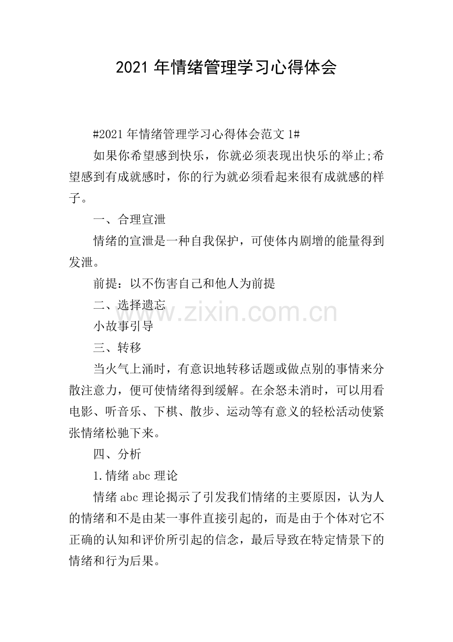2021年情绪管理学习心得体会.doc_第1页
