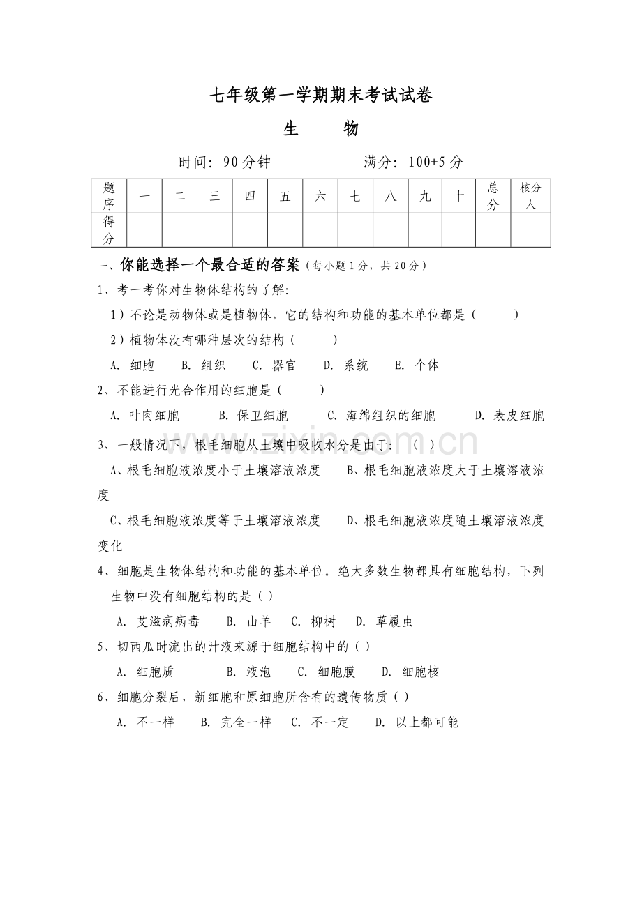 人教版七年级生物上学期期末考试试卷及答案.doc_第1页