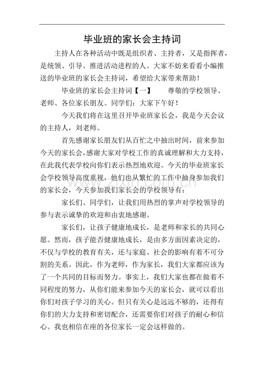 毕业班的家长会主持词.doc_第1页
