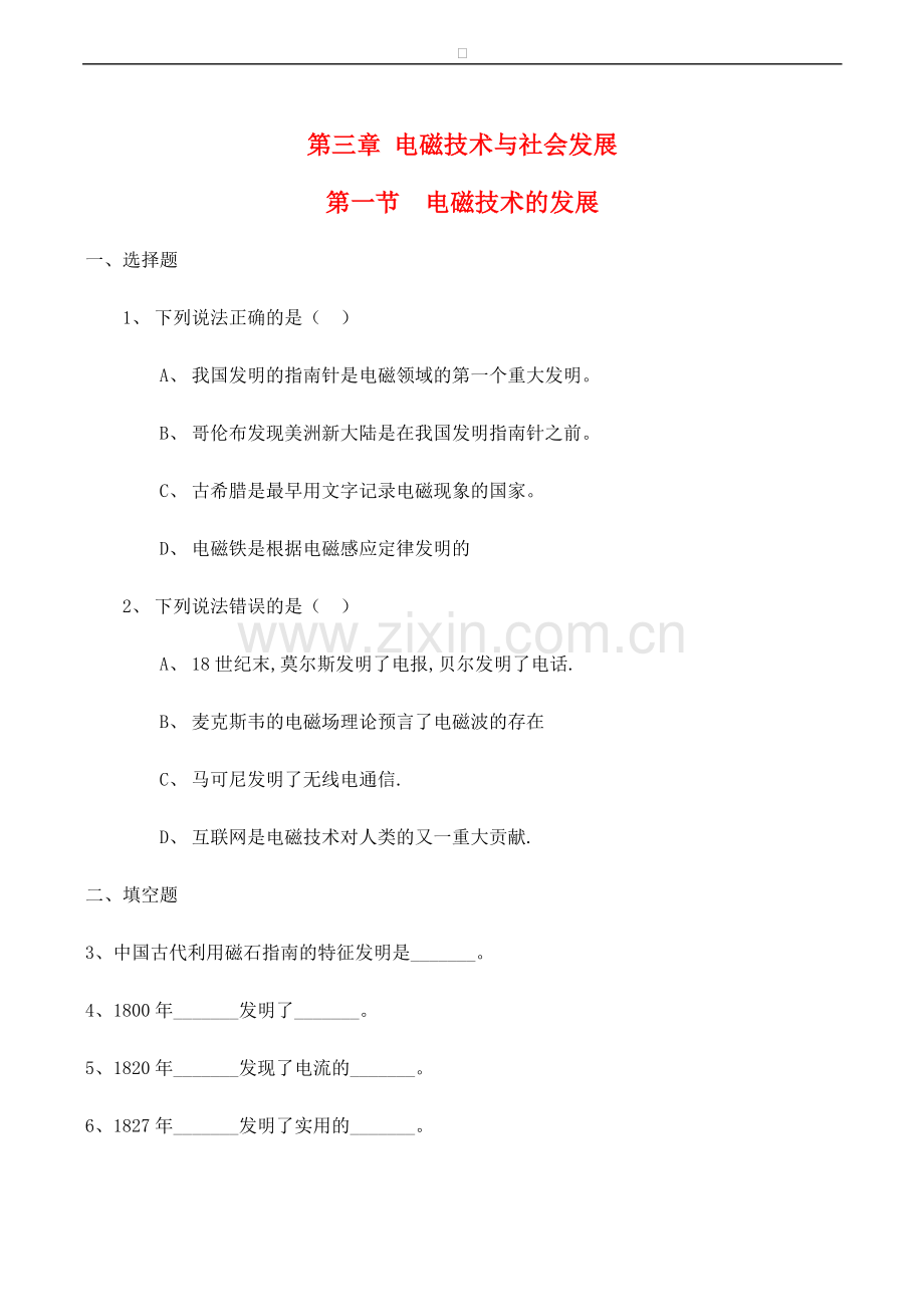 高中物理-第3章-电磁技术与社会发展-第一节-电磁技术的发展练习(2)粤教版选修1.doc_第1页
