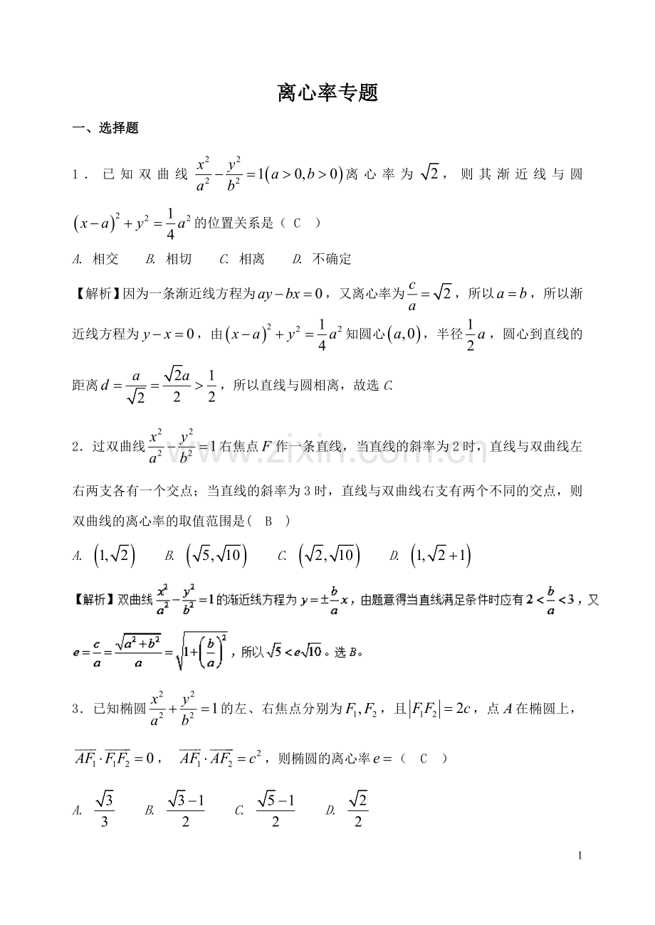 高三一轮复习离心率专题.doc_第1页