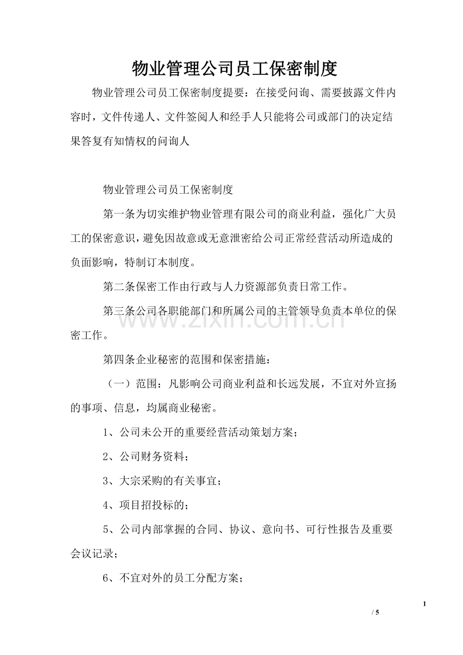 物业管理公司员工保密制度.doc_第1页