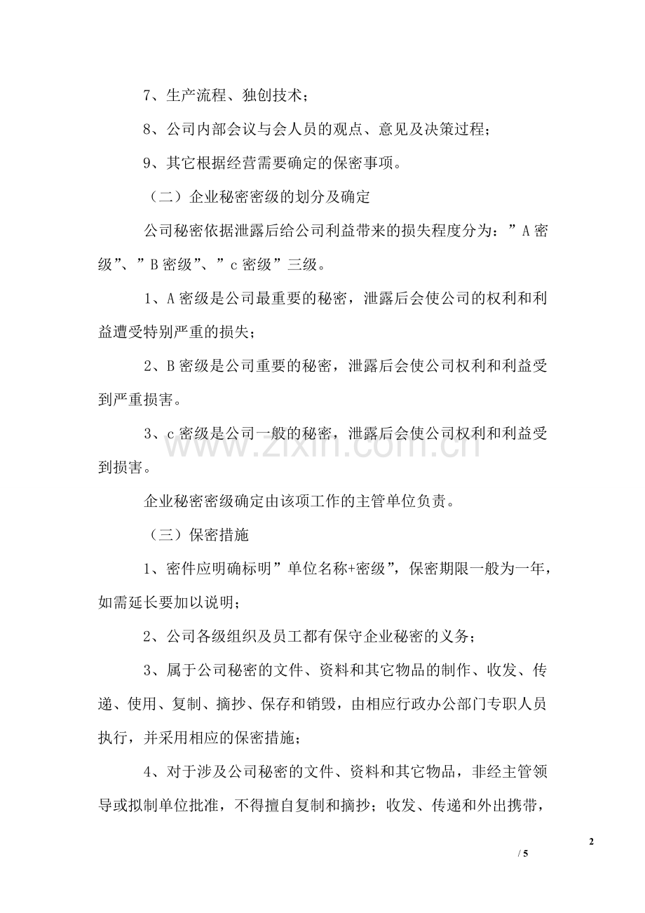 物业管理公司员工保密制度.doc_第2页
