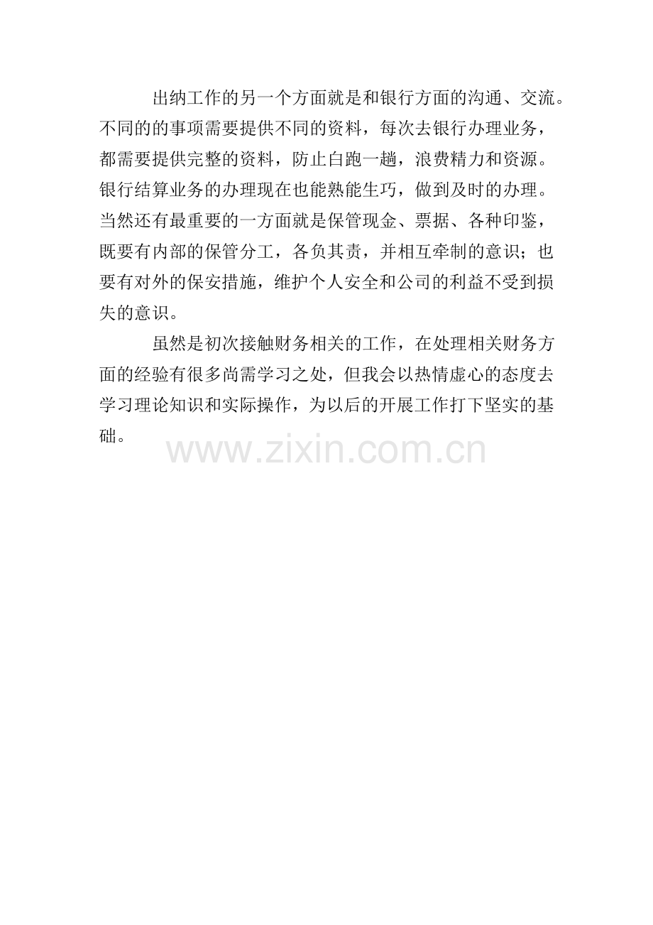 事业单位出纳述职报告.doc_第2页