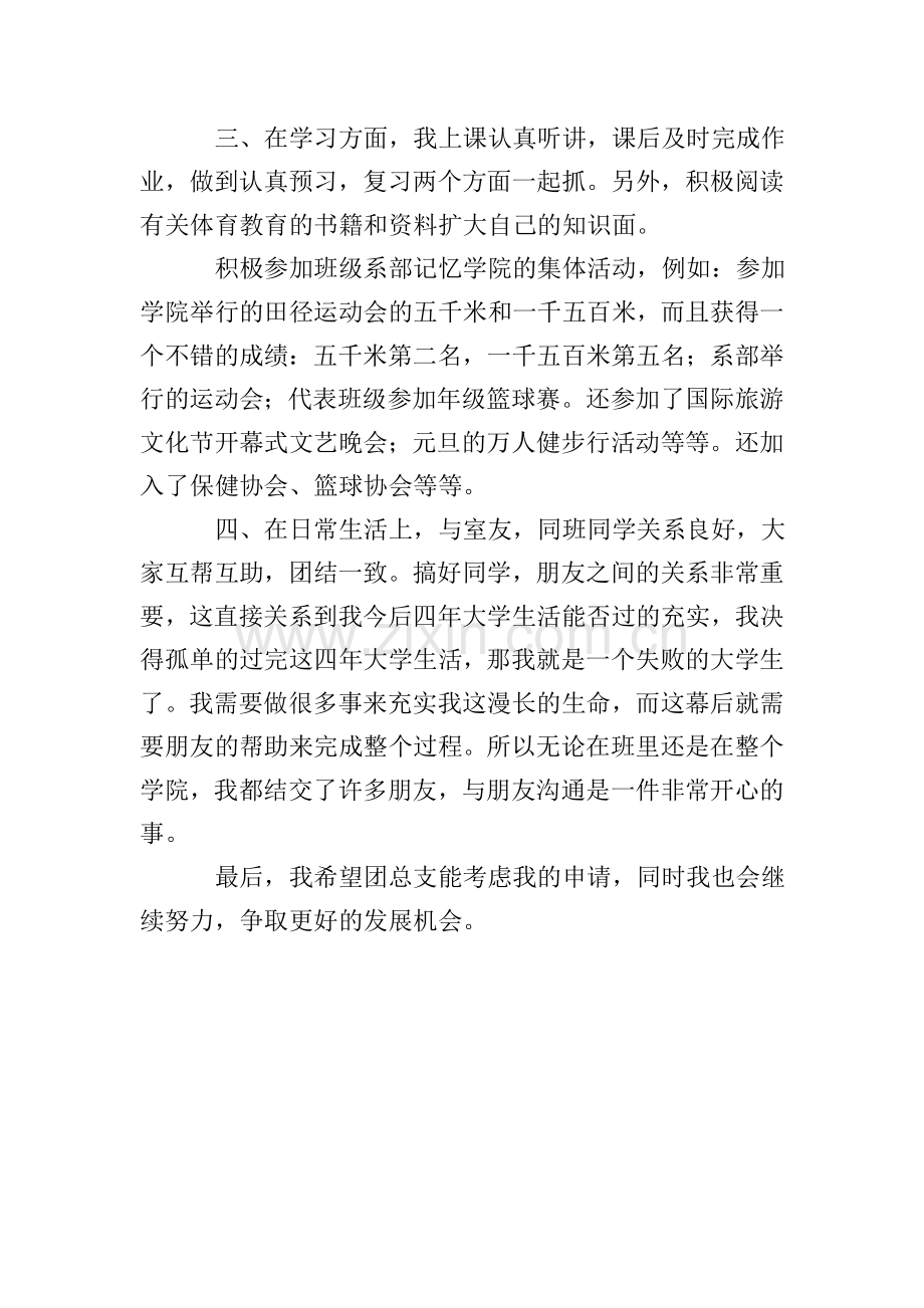 优秀团干部自荐书范文.doc_第2页