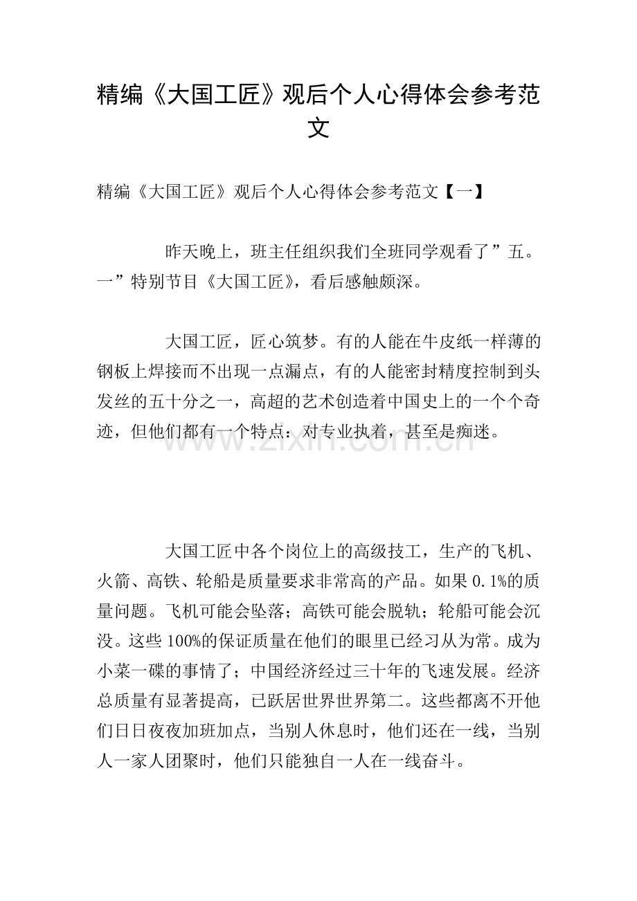 精编《大国工匠》观后个人心得体会参考范文.doc_第1页