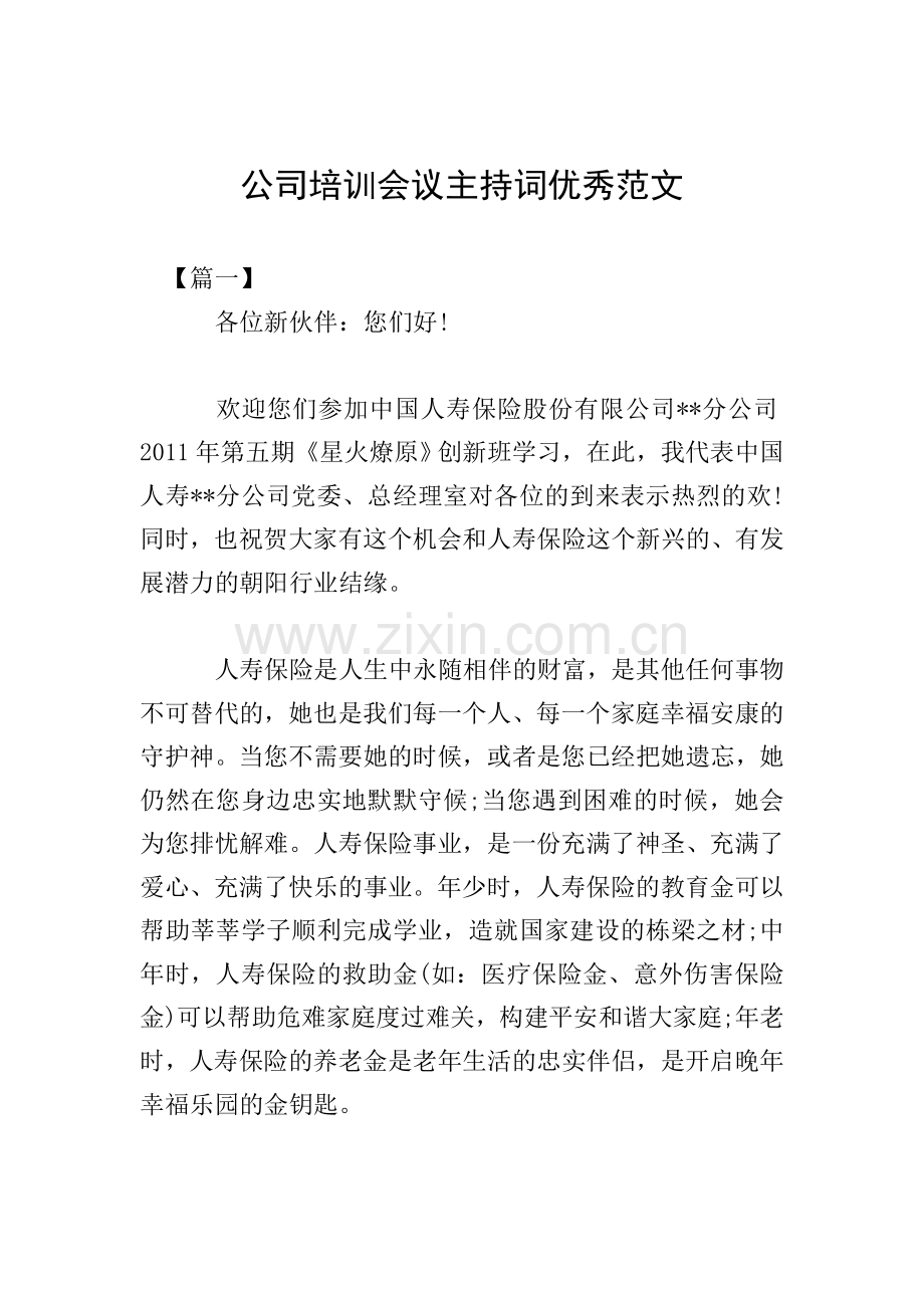 公司培训会议主持词优秀范文.doc_第1页