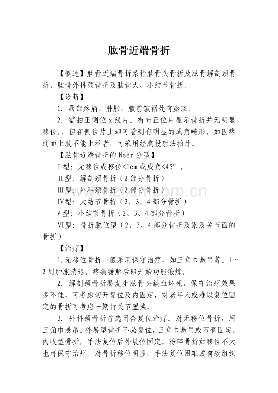 肱骨骨折诊疗指南.doc_第1页