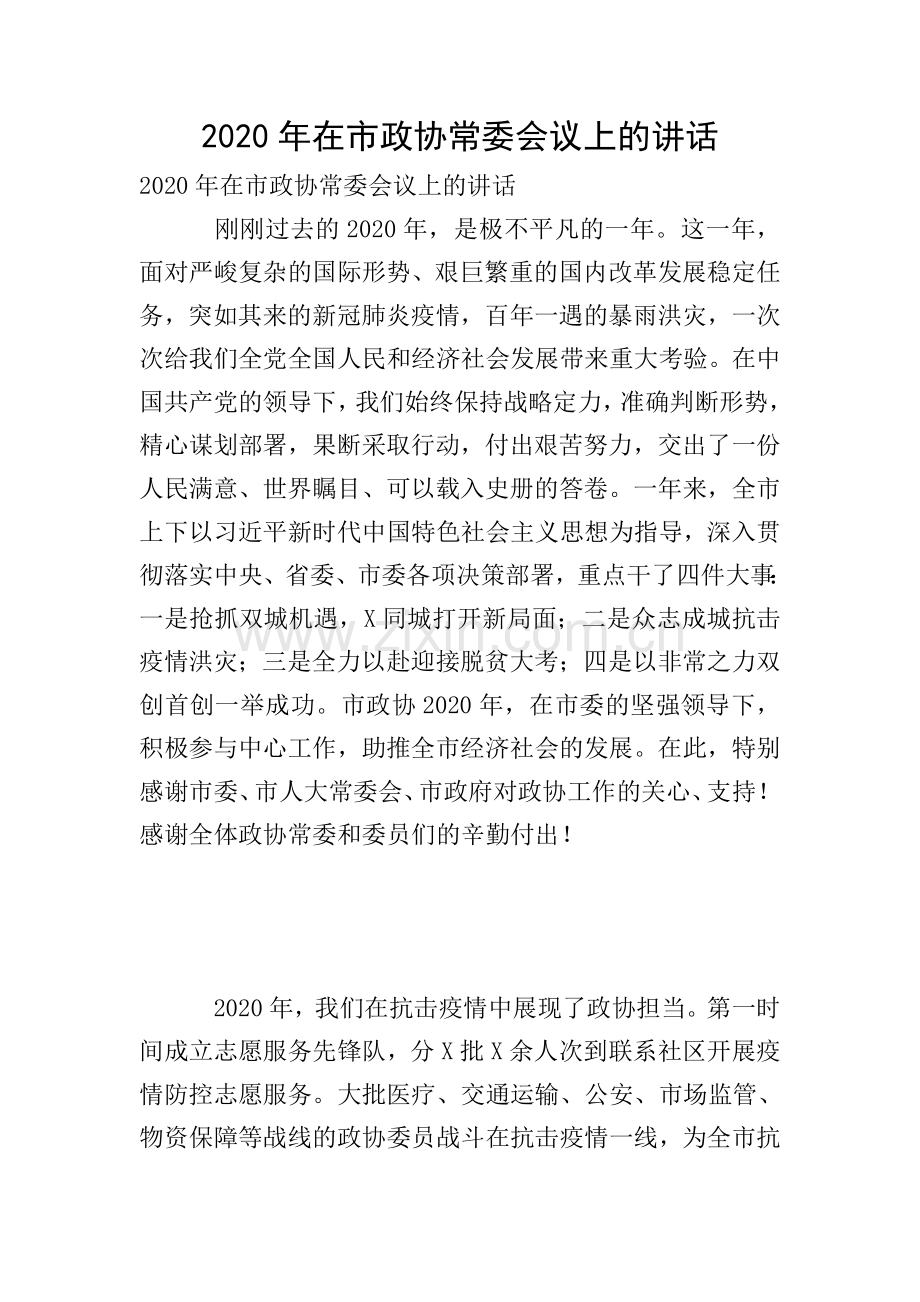 2020年在市政协常委会议上的讲话.doc_第1页