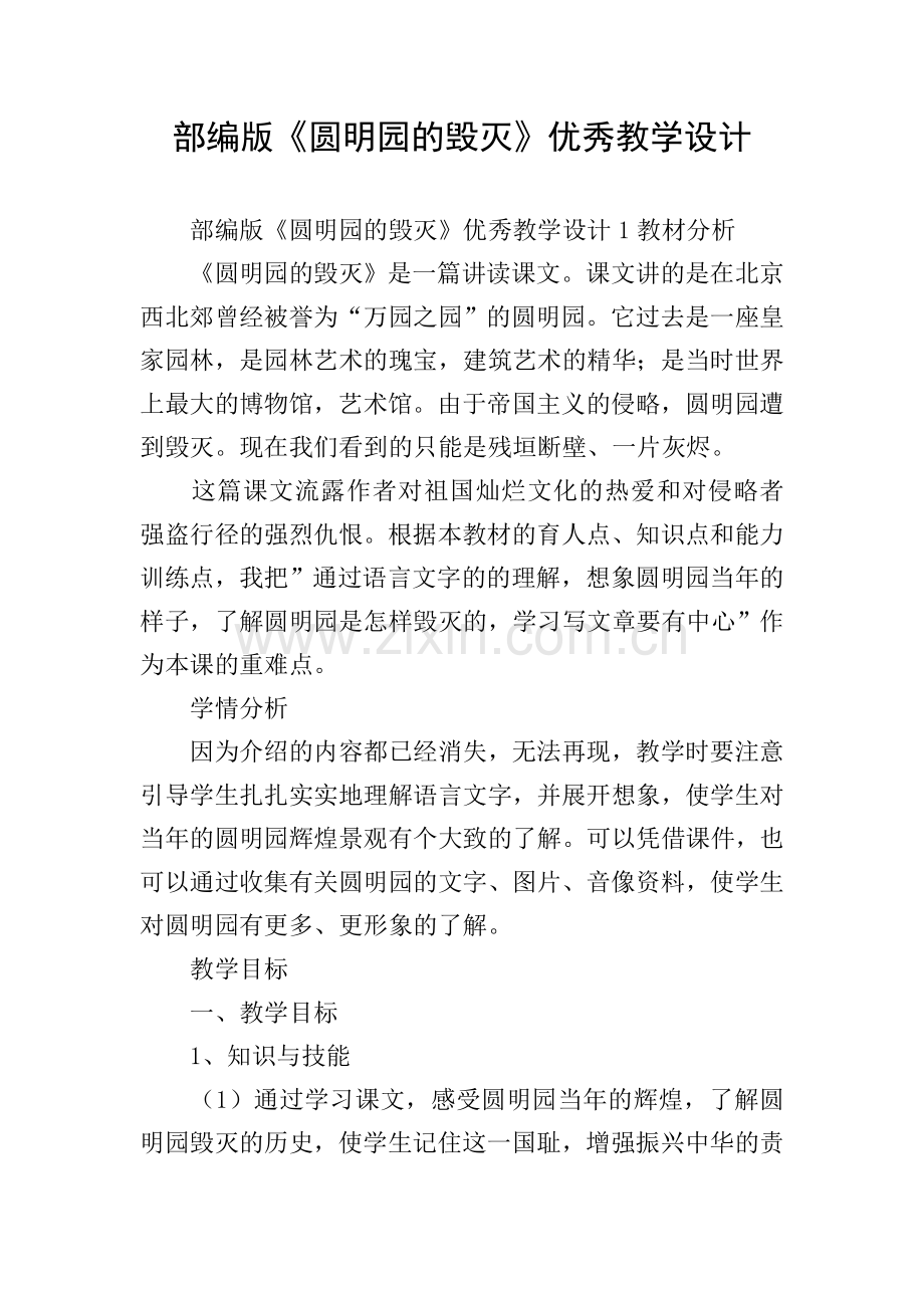 部编版《圆明园的毁灭》优秀教学设计.doc_第1页
