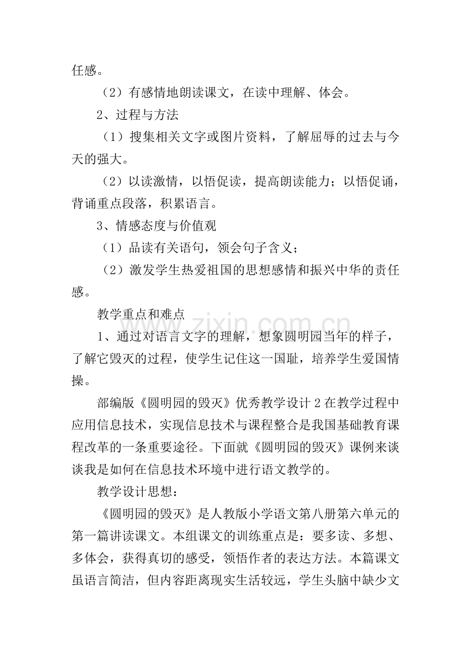 部编版《圆明园的毁灭》优秀教学设计.doc_第2页