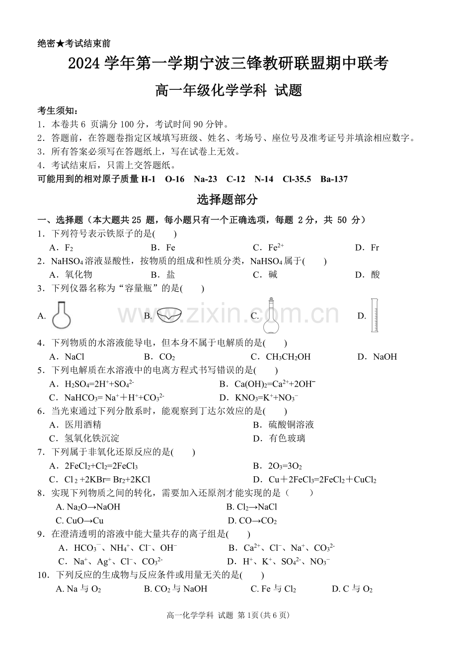 2024年浙江省宁波三锋教育联盟高一期中试卷-化学试卷.pdf_第1页