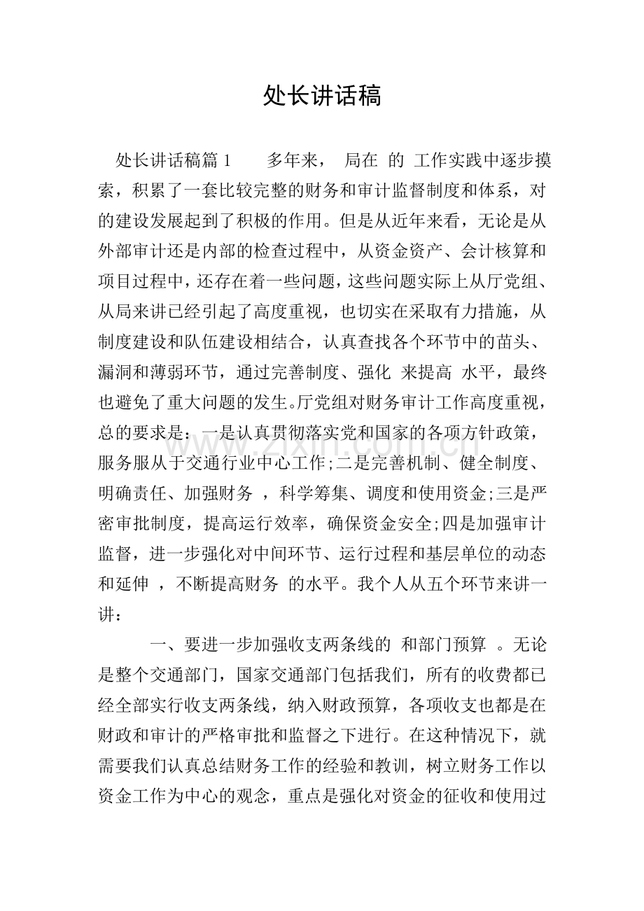 处长讲话稿.doc_第1页