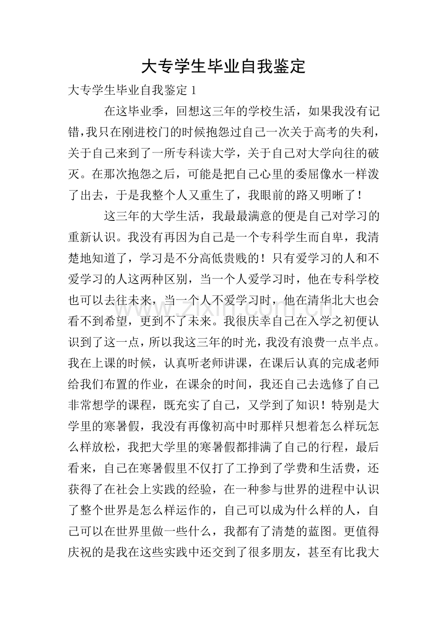 大专学生毕业自我鉴定.doc_第1页