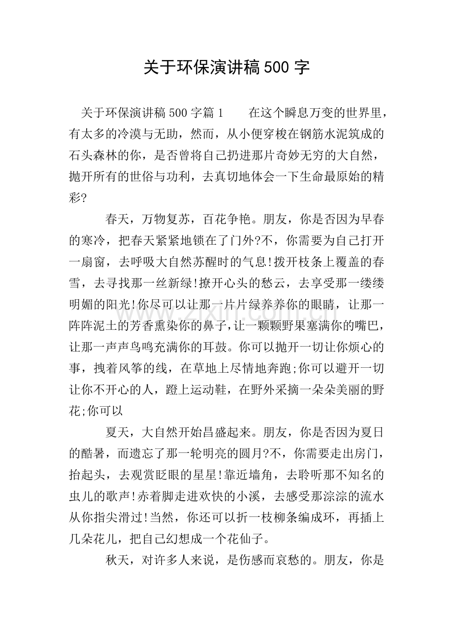 关于环保演讲稿500字.doc_第1页