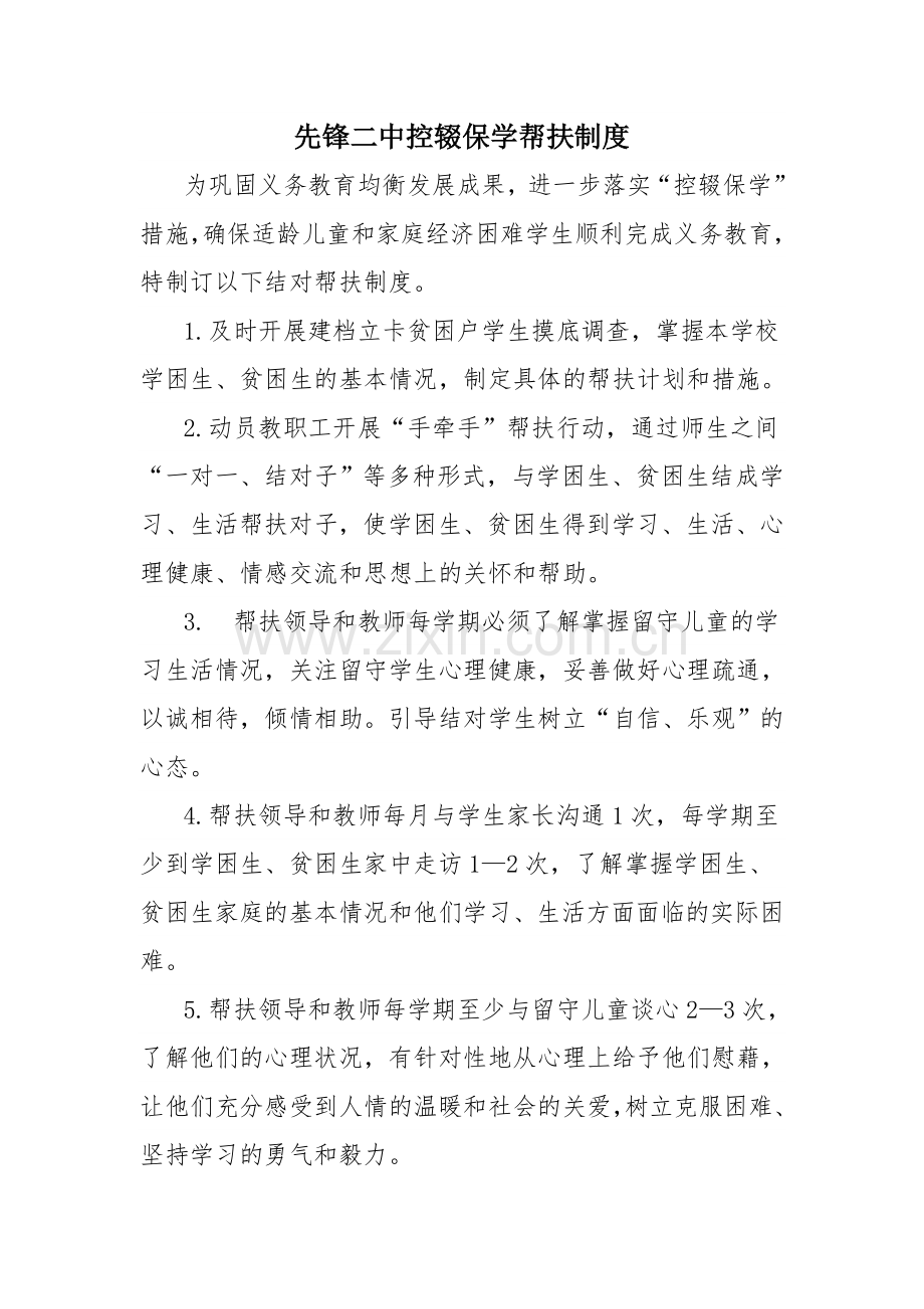 先锋二中控辍保学帮扶制度.doc_第1页
