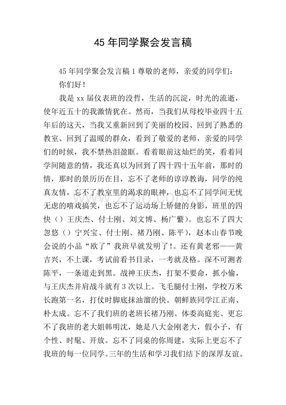 45年同学聚会发言稿.doc_第1页