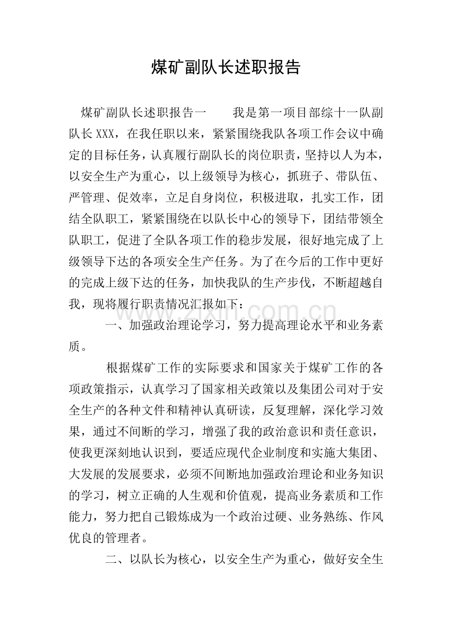 煤矿副队长述职报告.doc_第1页