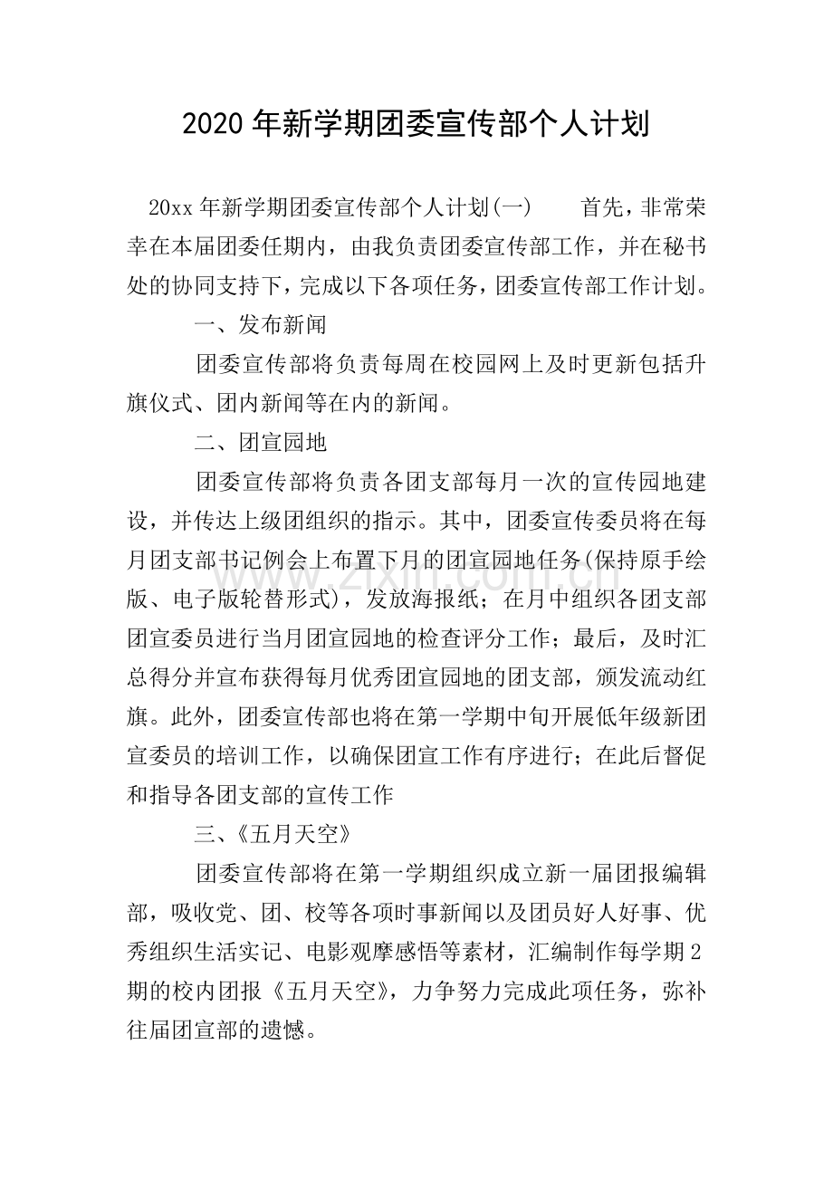 2020年新学期团委宣传部个人计划.doc_第1页
