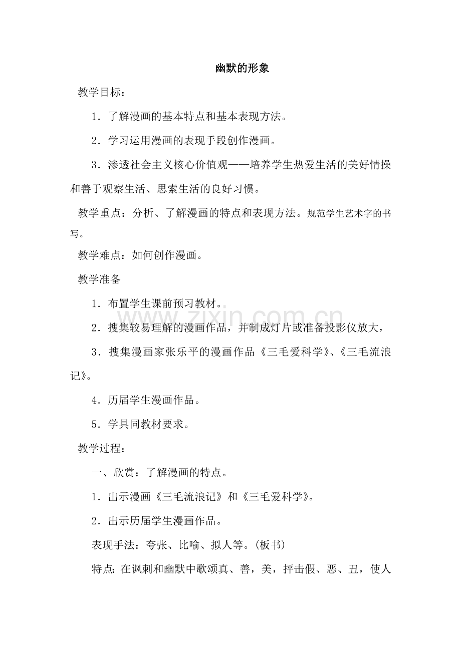 四年级上册美术教案——幽默的形象.doc_第1页