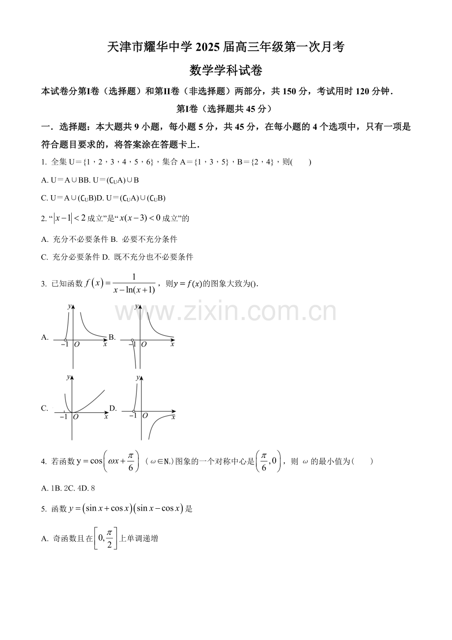 天津耀华中学2025届高三上期第一次月考数学试题.docx_第1页