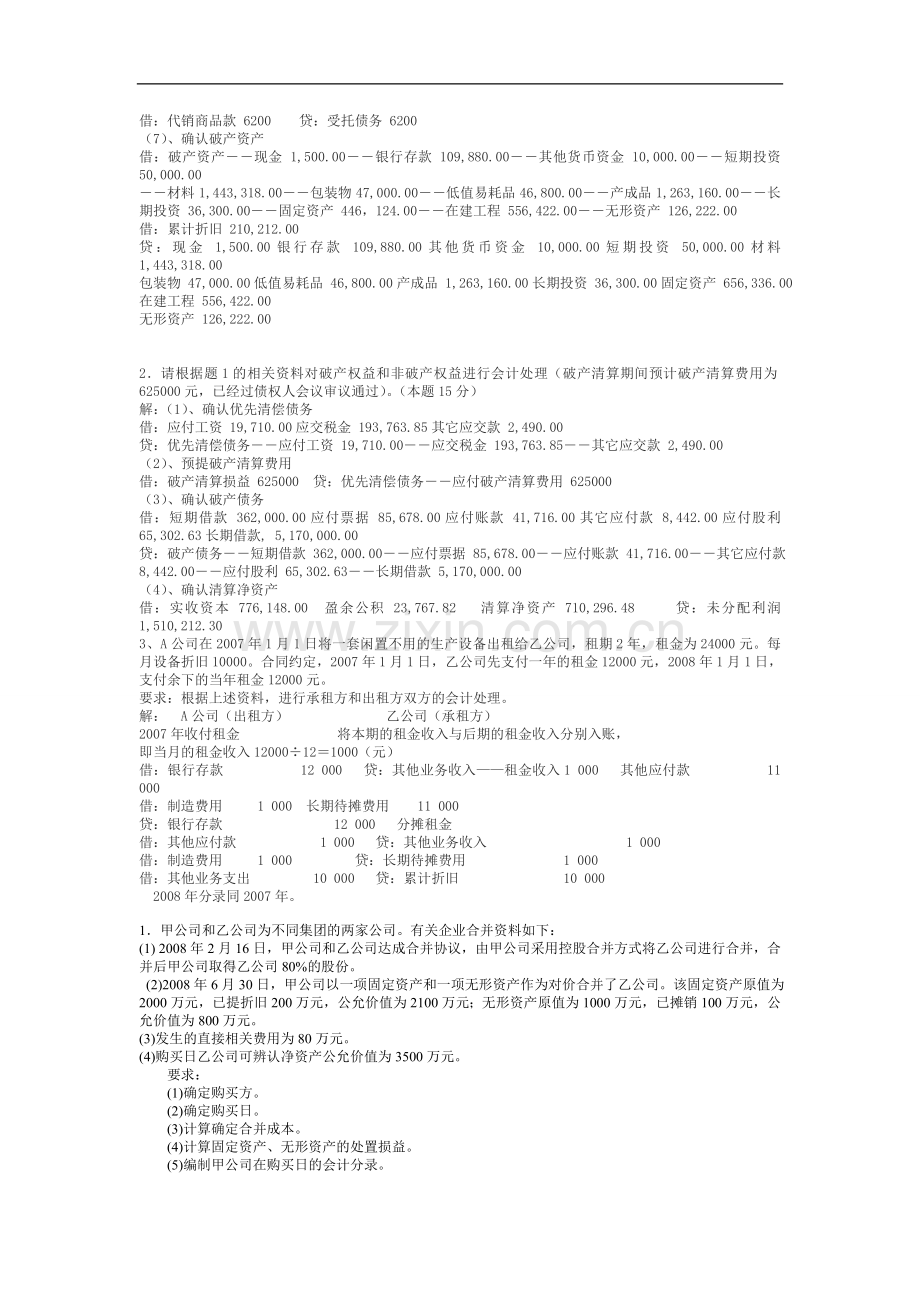电大高级财务会计业务题期末考试.doc_第2页