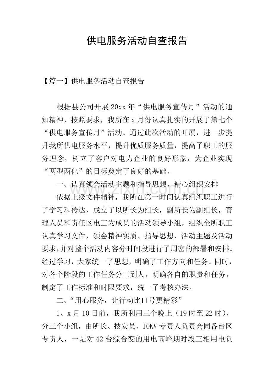 供电服务活动自查报告.doc_第1页