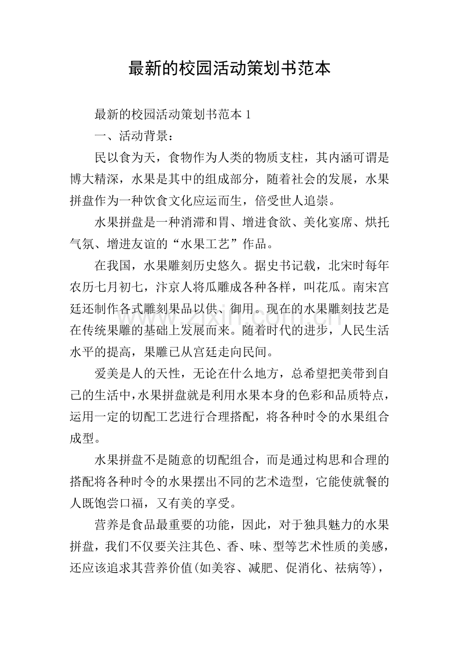 校园活动策划书范本.doc_第1页