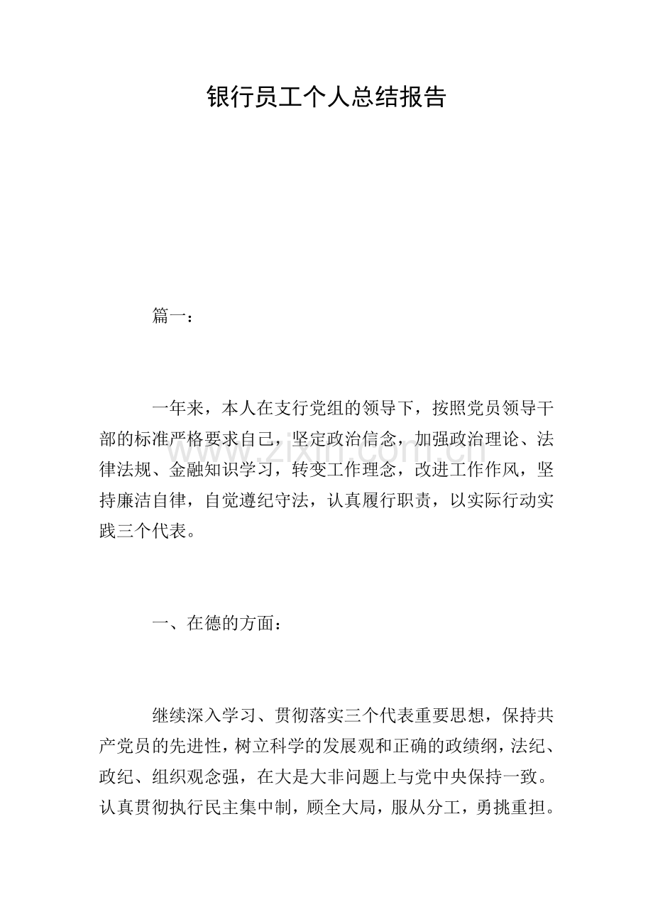 银行员工个人总结报告.doc_第1页
