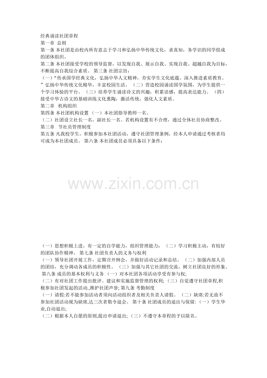 经典诵读社团章程.pdf_第1页