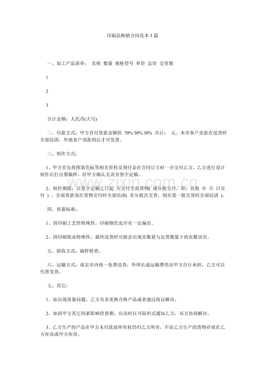 印刷品购销合同范本3篇.doc_第1页