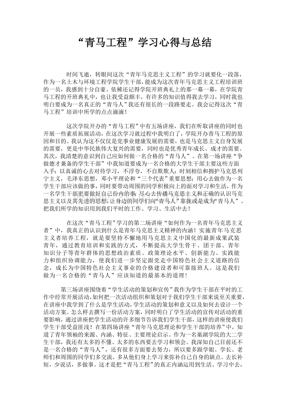 青马工程学习心得与总结.doc_第1页