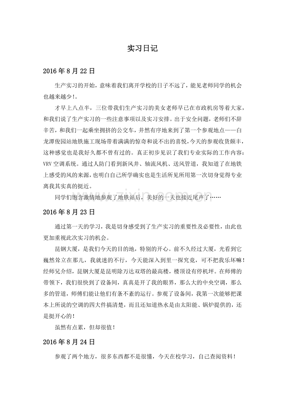 建筑环境与能源运用工程生产实习日记.doc_第1页